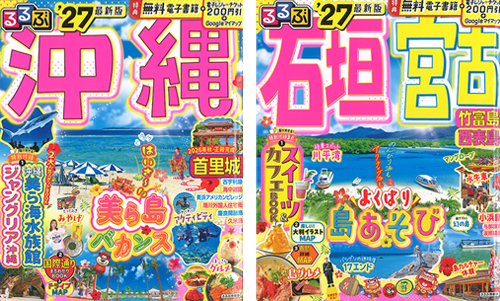 るるぶ・まっぷるシリーズ