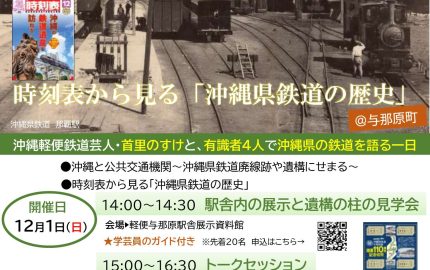 【2024.11.13】沖縄県鉄道開通110周年記念イベント＠与那原町