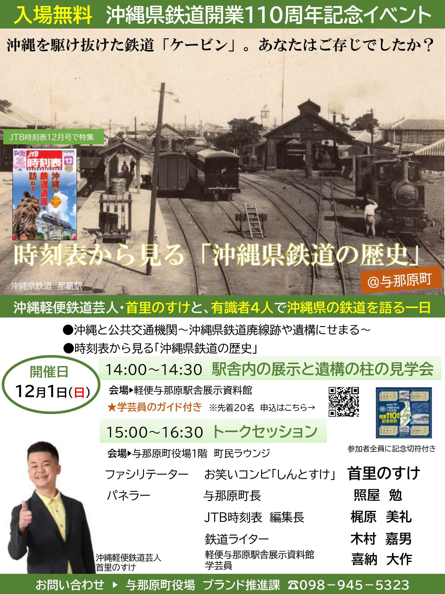 沖縄県鉄道開業110周年記念イベントチラシ